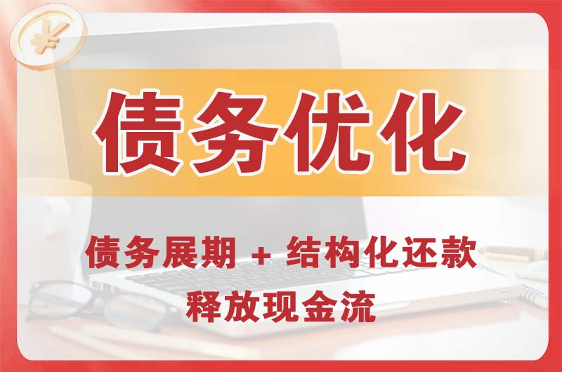 本溪债务优化