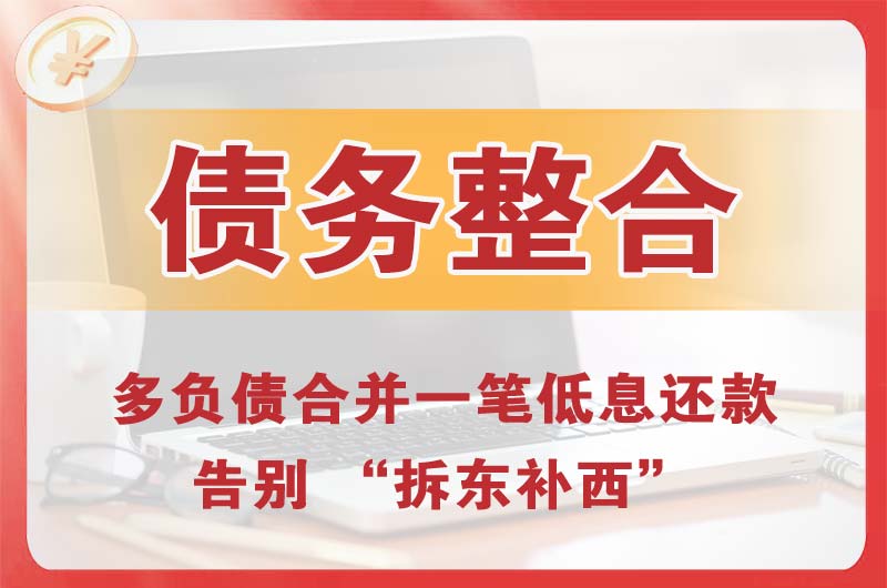 本溪债务整合